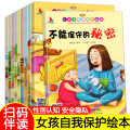 小公主自我保护绘本10册阅读幼儿园3-4-5-6岁大班的故事书本性教育小女孩必读早教儿童不能保守的秘密意识培养安全启蒙大