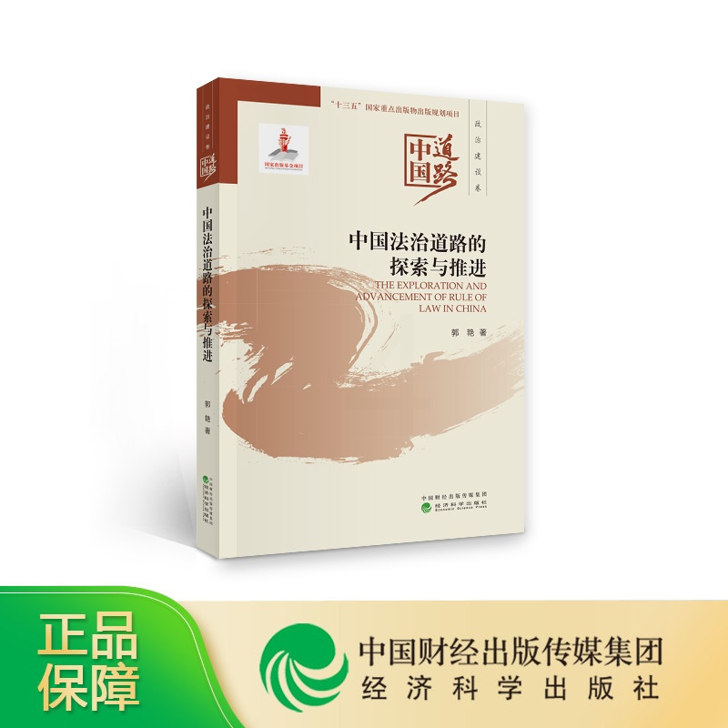 [正版]中国法治道路的探索与推进--中国道路·政治建设卷--郭艳/著--中国道路系列丛书