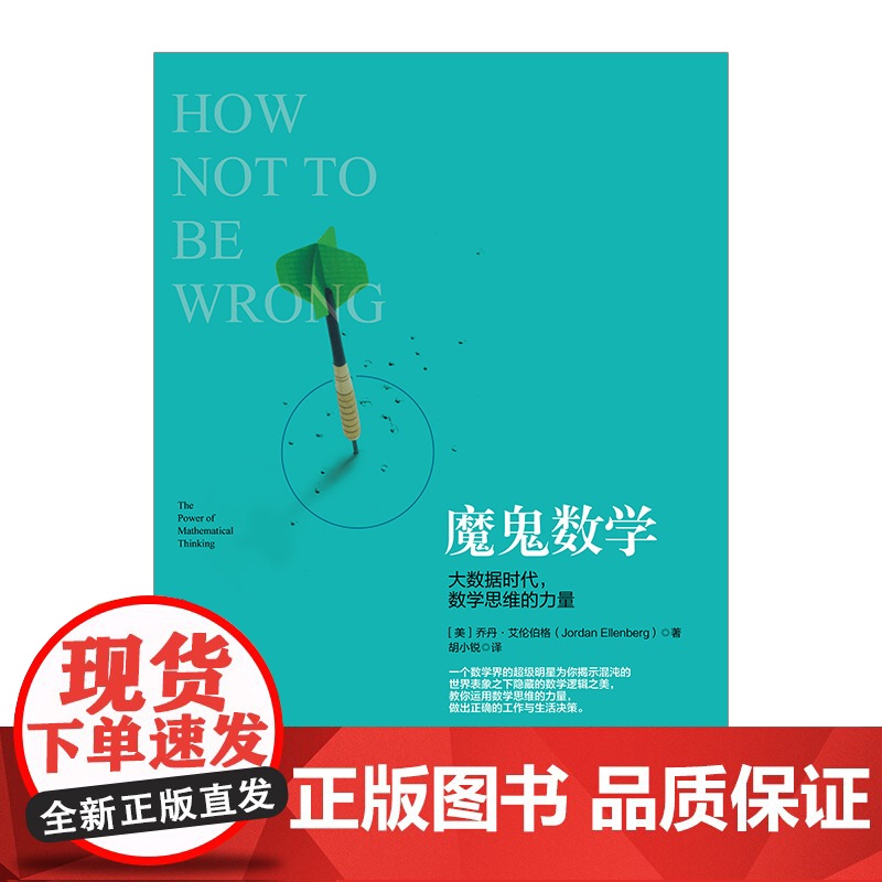 出版社正版 魔鬼数学:大数据时代,数学思维的力量 中信出版社图书 正版书籍 数学思维ZX高清大图