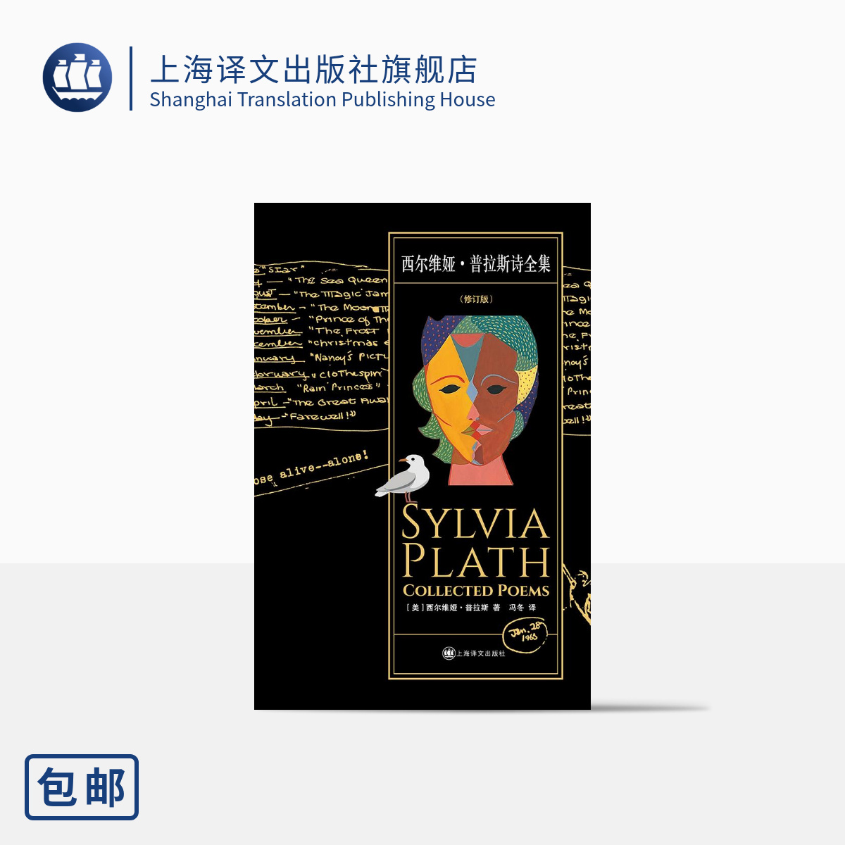 [正版]西尔维娅·普拉斯诗全集 [美]西尔维娅·普拉斯 著 冯冬 译 普利策诗歌奖得主全译再版 灵魂悲歌 上海译文出高清大图