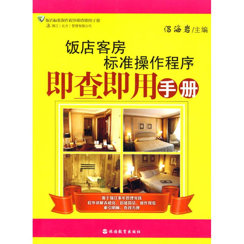音像饭店客房标准操作程序即查即用手册侣海岩主编