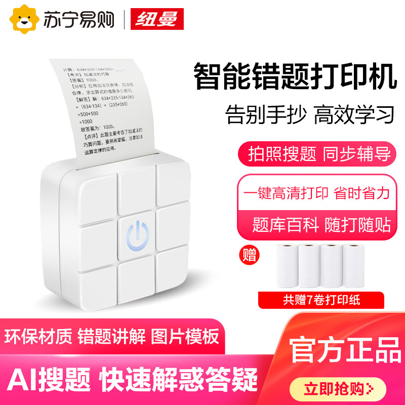 纽曼打印学习机 N1 白色高清宽幅错题打印机 作业帮学生错题整理神器家用迷你便携照片热敏打印机