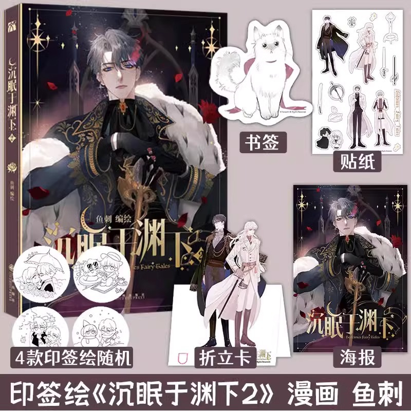 沉眠于渊下 [正版]印签版赠光栅卡+镭射票+双闪徽章+御守+色纸+拍立得沉眠于渊下