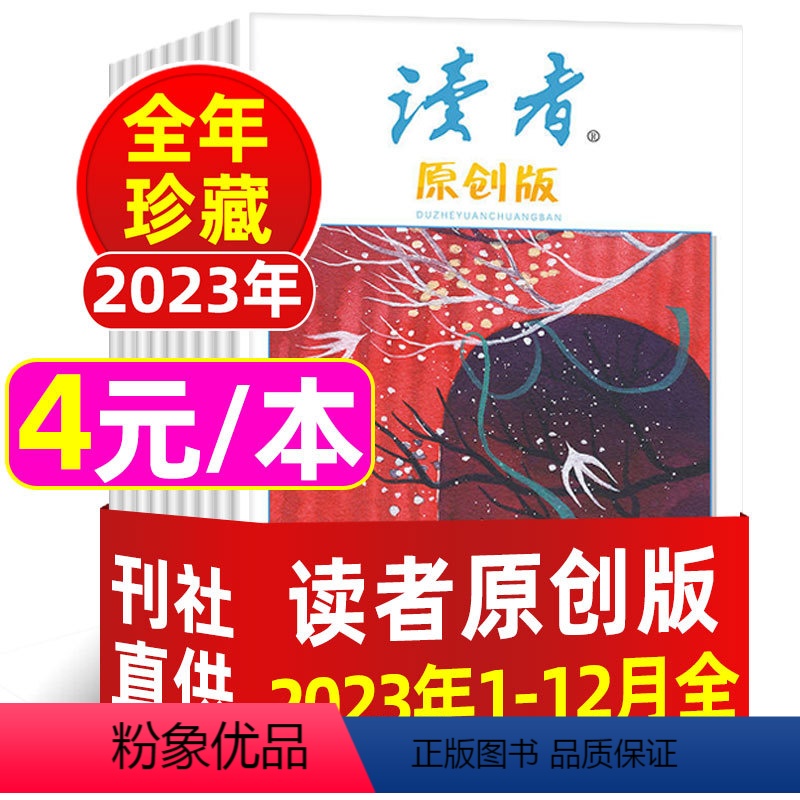 4【4元/本全年共12本】读者原创2023年1-12月 【正版】文学类过刊杂志处理2022/2021/2020/2019