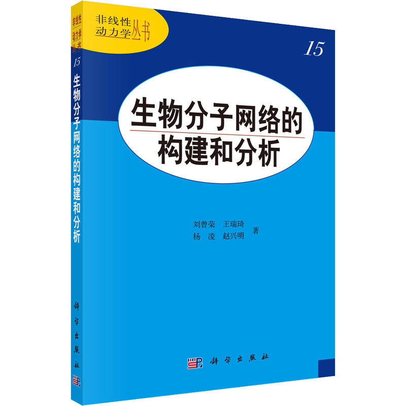 醉染图书生物分子网络的构建和分析9787030344489