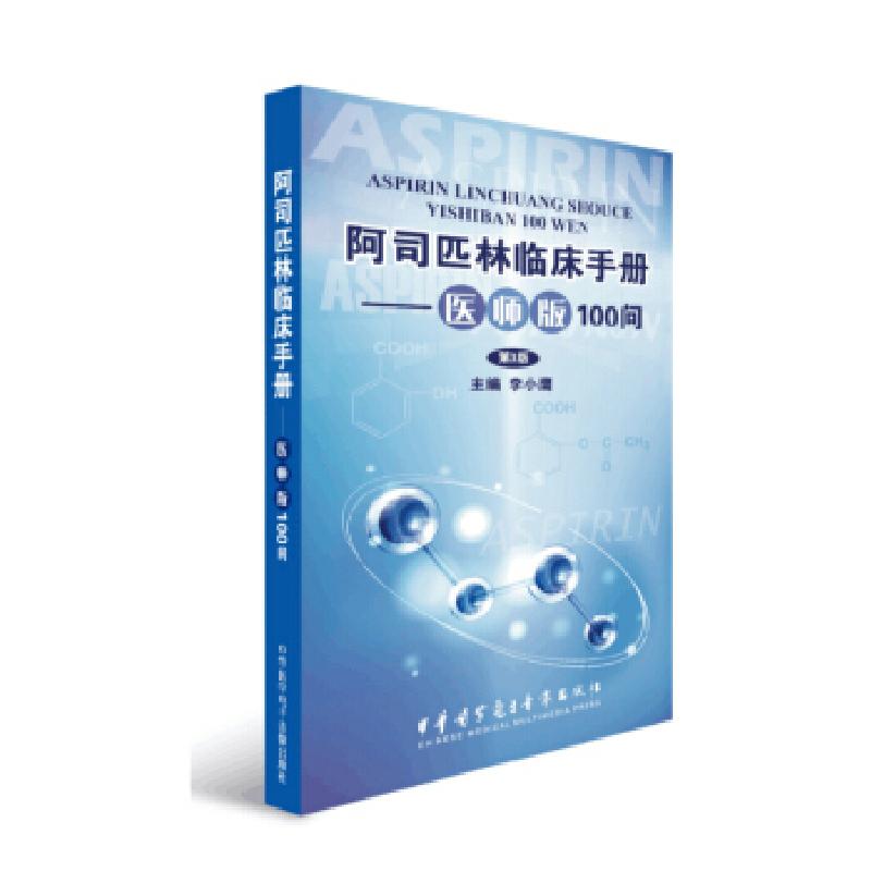 正版新书】阿司匹林临床手册——医师版100问李小鹰9787830051617