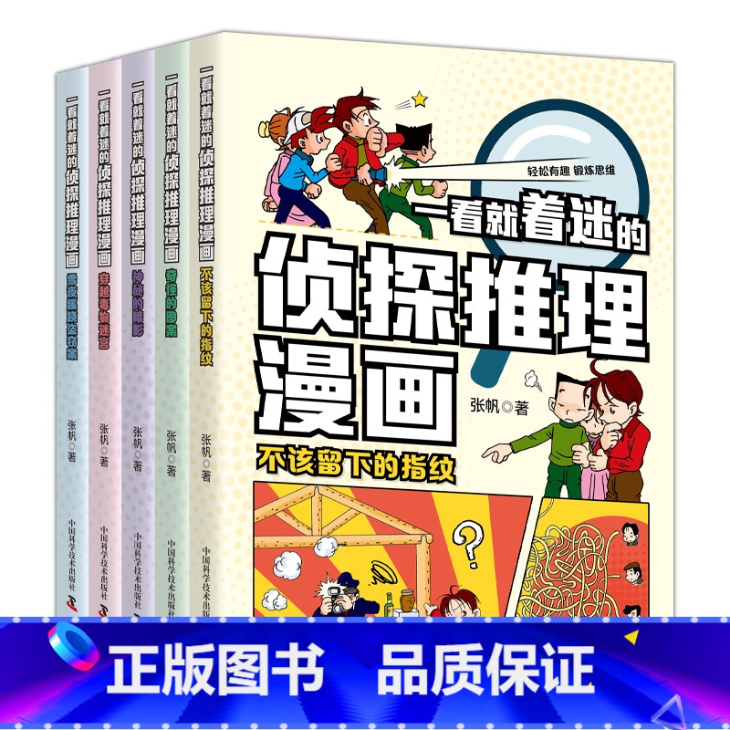 一看就着迷的侦探推理漫画(全5册) [正版]一看就着迷的侦探推理漫画全5册侦探推理小说漫画儿童书籍故事书小学生课外阅读书高清大图