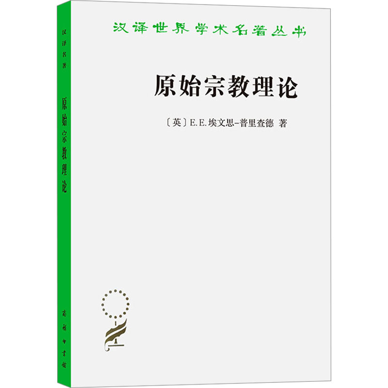 【M】原始宗教理论-9787100230728