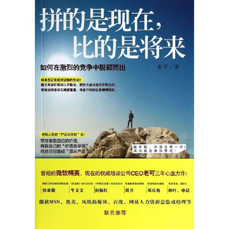 正版新书】拼的是现在比的是将来(如何在激烈的竞争中脱颖而出)老