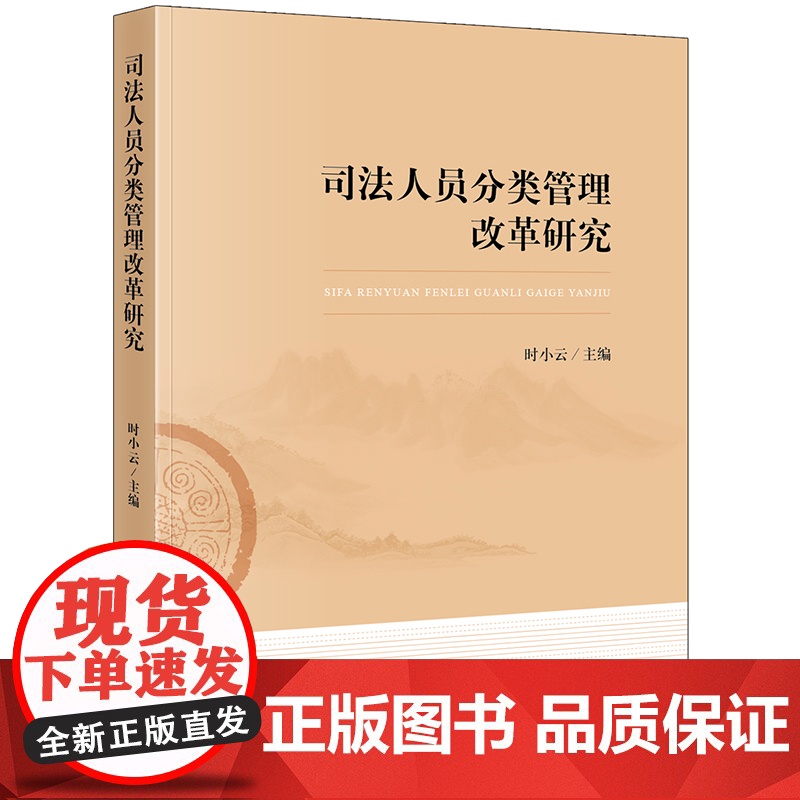 D正版 司法人员分类管理改革研究 时小云 法律出版社 司法人员管理制度 司法体制改革 司法人力资源配置 管理配套机高清大图