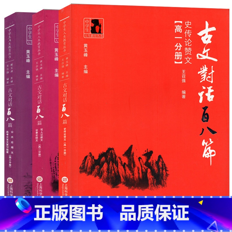 【正版】中学生人生教育丛书 古文对话百八篇 史传论赞文+写人记叙文议事论辩文+公共应用文高考文言文 高一高二高三