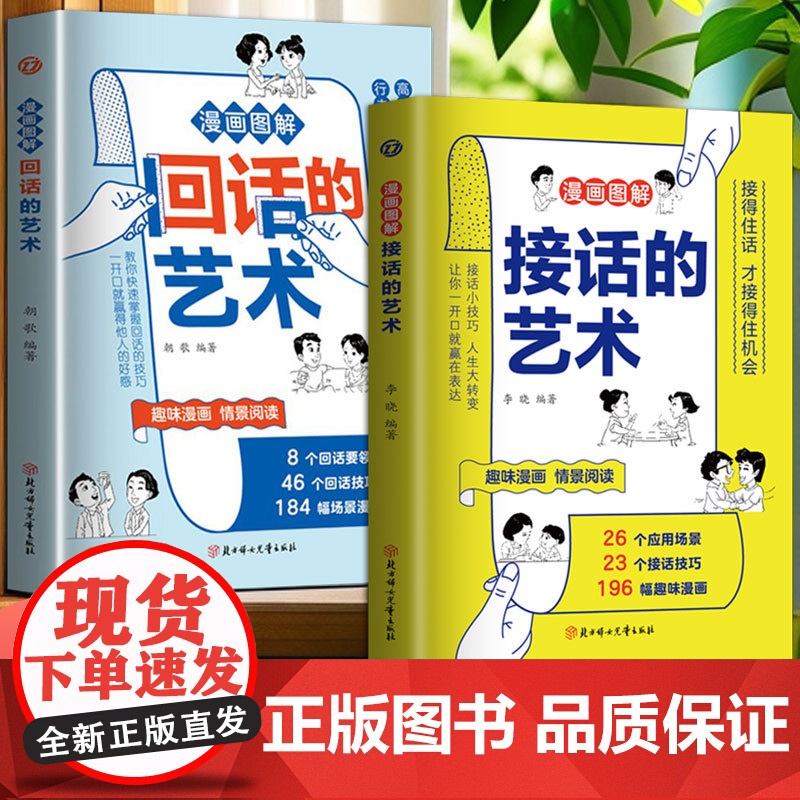漫画孩子的高情商表达(2册)漫画图解接话的艺术 + 漫画图解回话的艺术