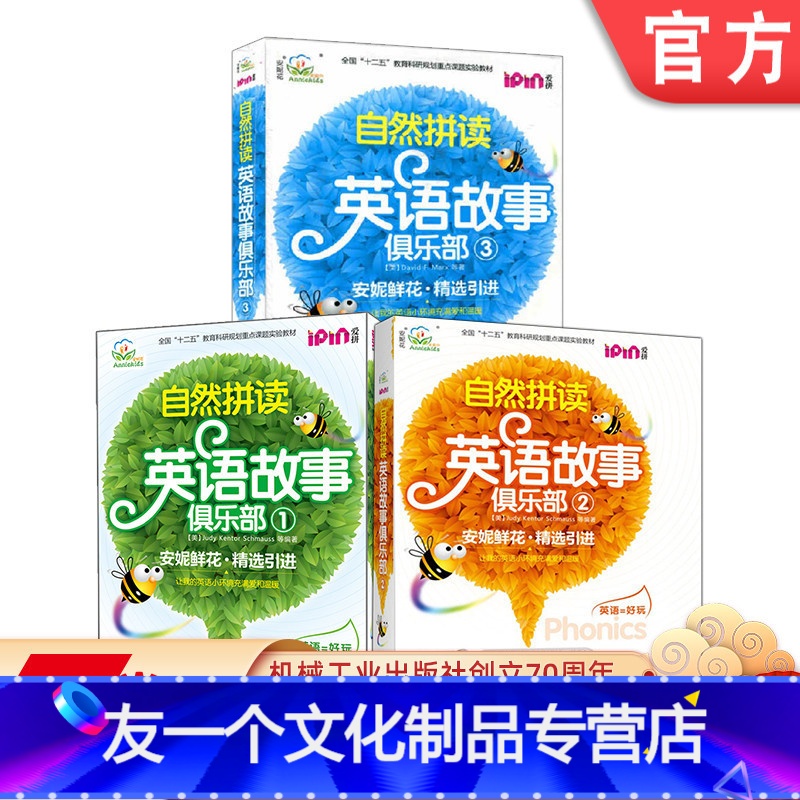 [友一个正版]套装 安妮花 自然拼读英语故事俱乐部123级 共3套 6至11岁小学生 少儿 小学低年级 点读笔方高清大图