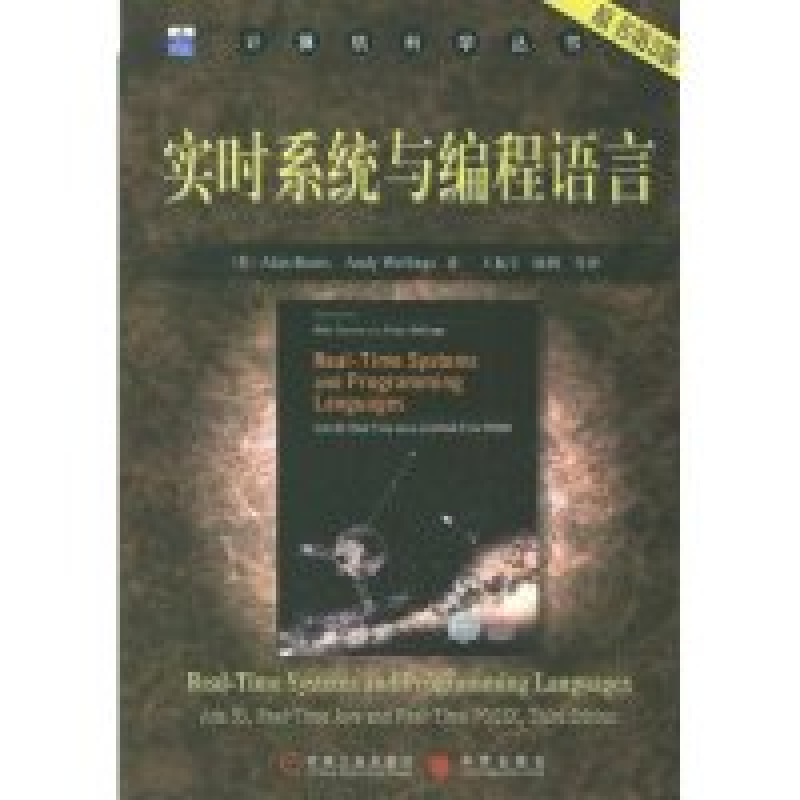 正版新书】实时系统与编程语言(原书第3版)/计算机科学丛书(英)波