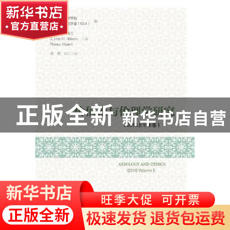 正版 价值论与伦理学研究(2016上半年卷)高清大图