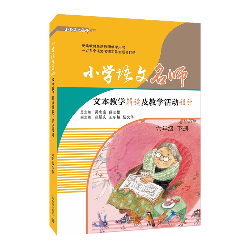 [正版]小学语文名师文本教学解读及教学活动设计 6年级 下册 吴忠豪,薛法根 编 自由组合套装文教 书店图书籍 上海教高清大图
