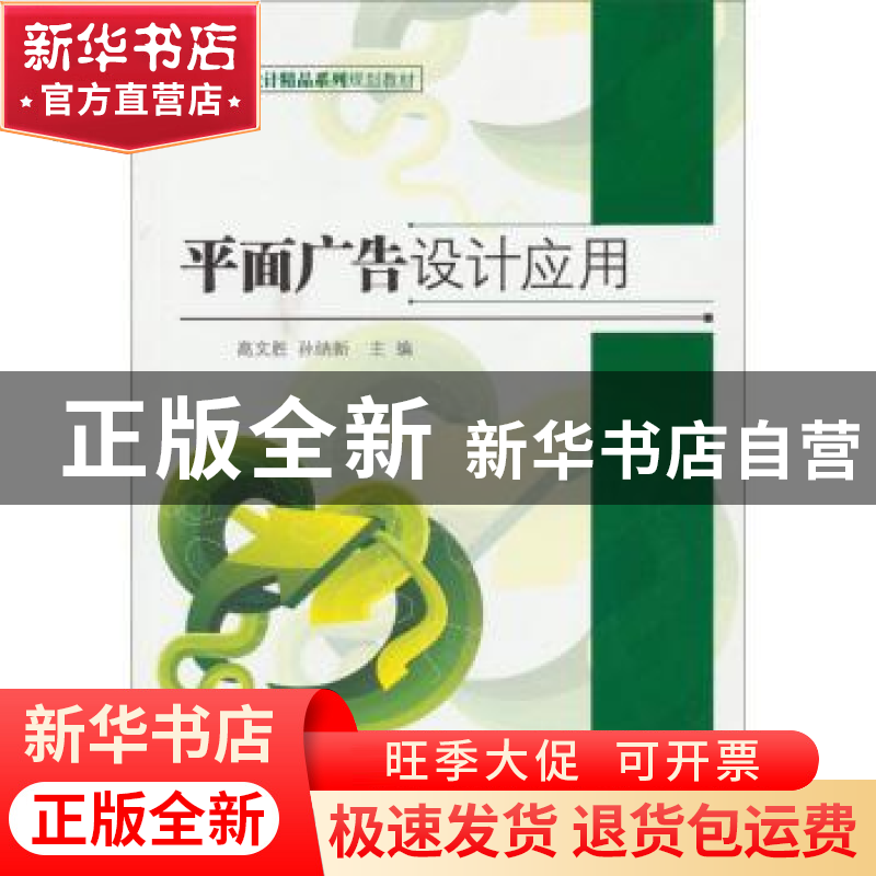 正版 平面广告设计应用 高文胜,孙纳新主编 北京理工大学出版社