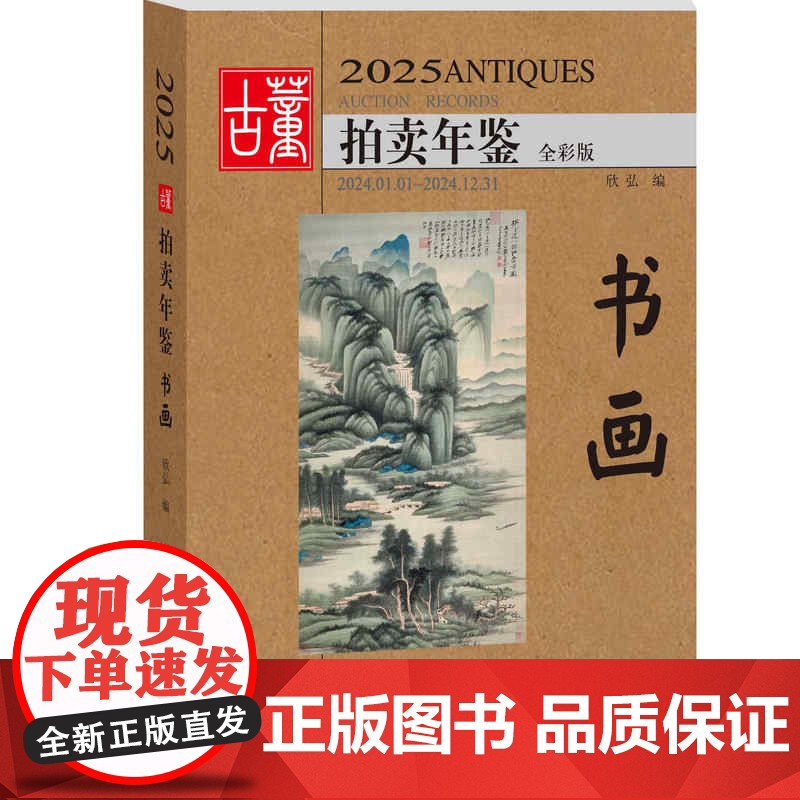2025年古董拍卖年鉴 杂项+玉器+瓷器+书画+珠宝翡翠 5册任选 古董鉴定收藏投资书籍古玩文玩拍卖品投资成交价格信息行高清大图