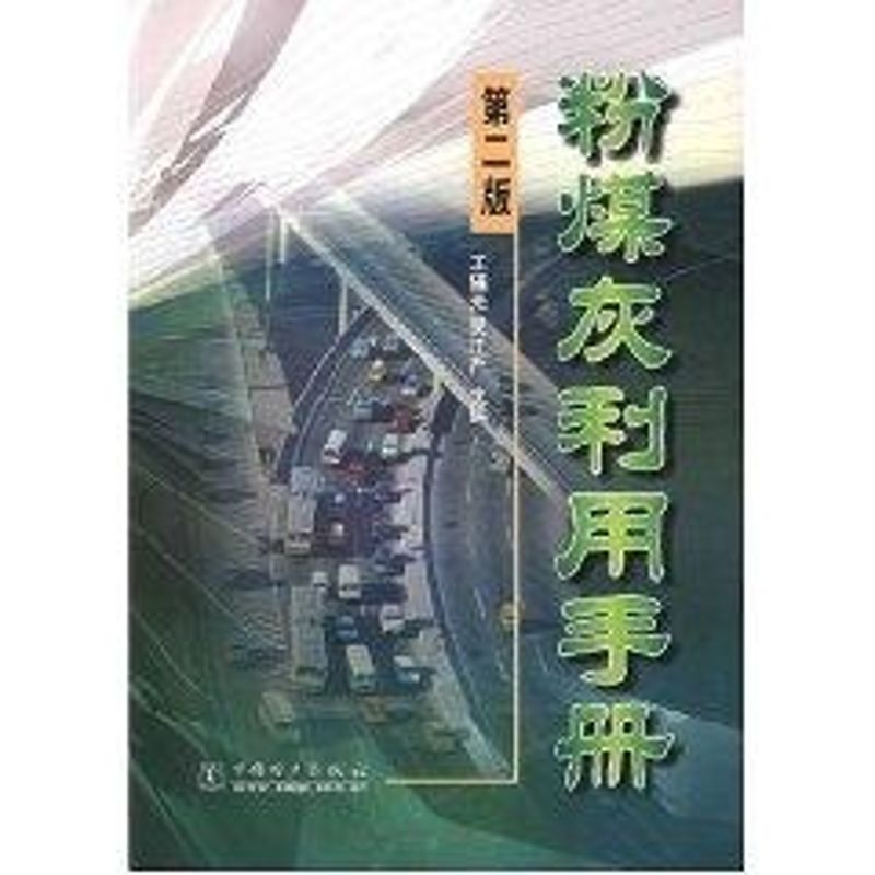 正版新书](第二版)粉煤灰利用手册王福元 著作9787508319001高清大图