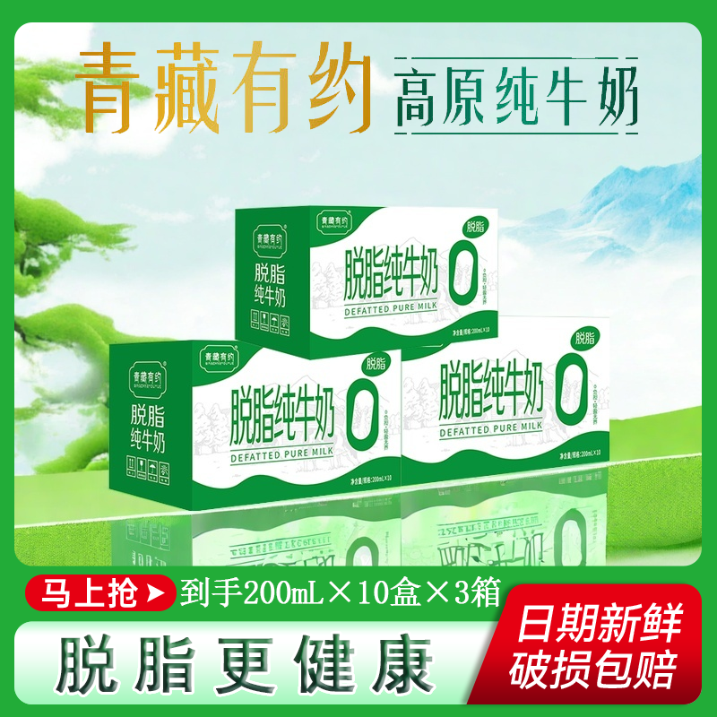 青藏有约脱脂纯牛奶200ml*10盒*3提 补钙新品营养健康减脂纯粹无负担