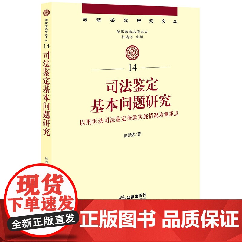 W正版 司法鉴定基本问题研究:以刑诉法司法鉴定条款实施情况为侧重点 陈邦达 法律出版社 司法鉴定研究文丛高清大图