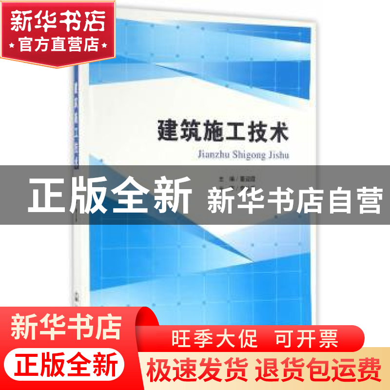正版 建筑施工技术 董迎霞 主编 人民交通出版社 9787114107863