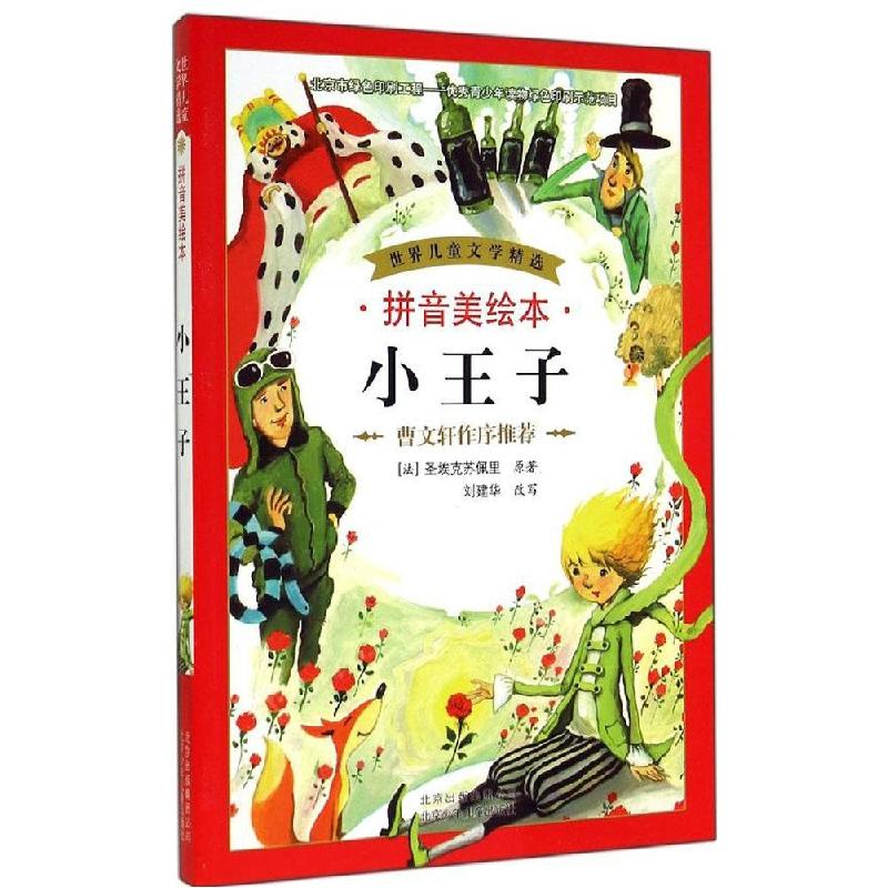 正版新书】世界儿童文学精选?小王子(拼音美绘本)圣埃克苏佩里9