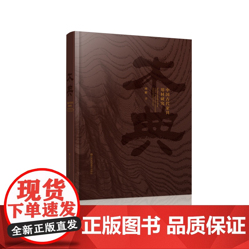 木典:中国古代家具用材研究 周默著 本书将珍贵木材加以专业鉴别和科普 很好的科普作用 收藏价值较高高清大图
