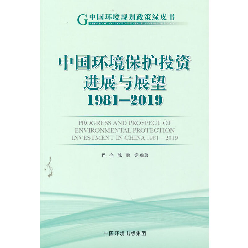醉染图书中国环境保护进展与展望1981—20199787511144126