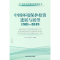 醉染图书中国环境保护进展与展望1981—20199787511144126