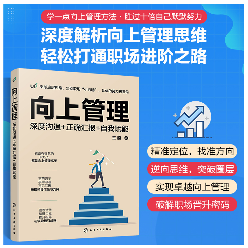 [M]向上管理 深度沟通+正确汇报+自我赋能-9787122458612高清大图