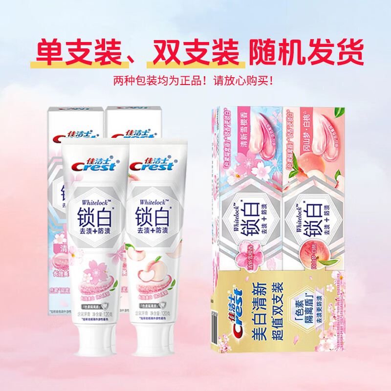 佳洁士 双色锁白牙膏120GX2(雪樱+白桃) 清新口气