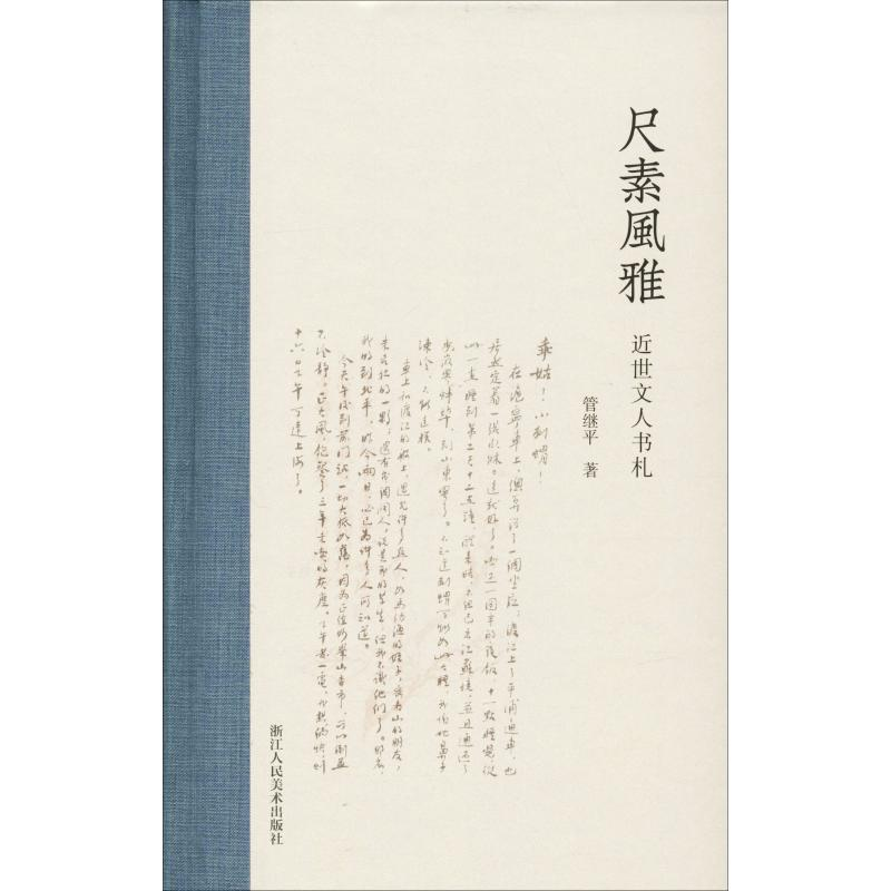 醉染图书尺素风雅 近世文人书札9787534069468高清大图