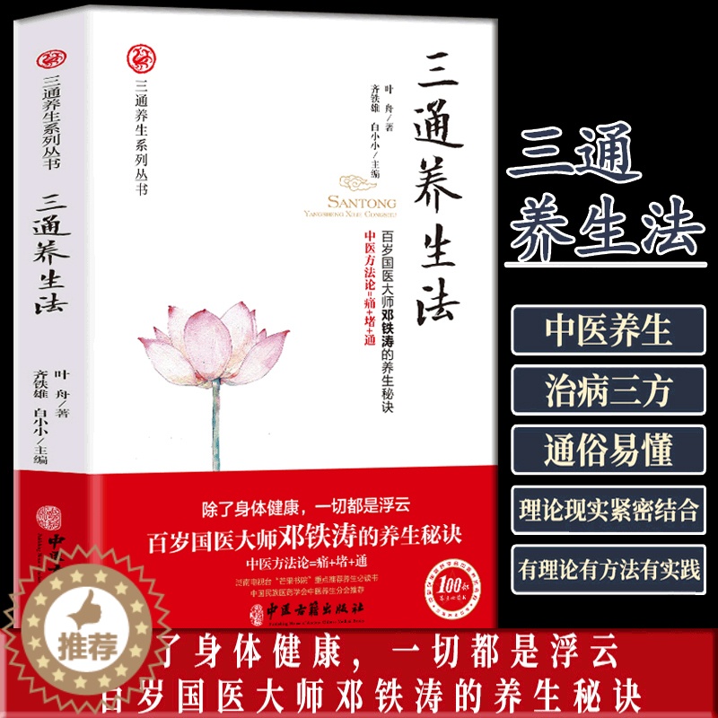 [醉染正版]三通养生法 家庭保健生活用书中医古籍中医的基本理论书 中医治病方法书籍健康从通开始排毒供养调和三通养生哲学宝高清大图