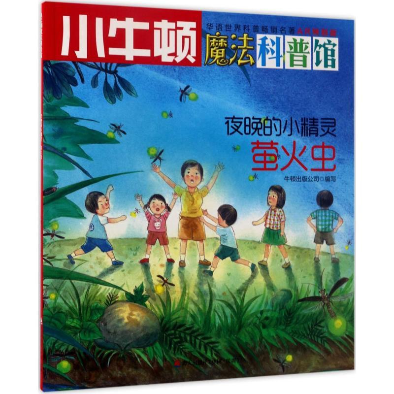 [正版]夜晚的小精灵AR特别版 牛顿出版公司 编写 益智游戏/立体翻翻书/玩具书少儿 书店图书籍 海天出版社高清大图