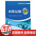 水路运输实务指南——物流行业岗位实务指南丛实