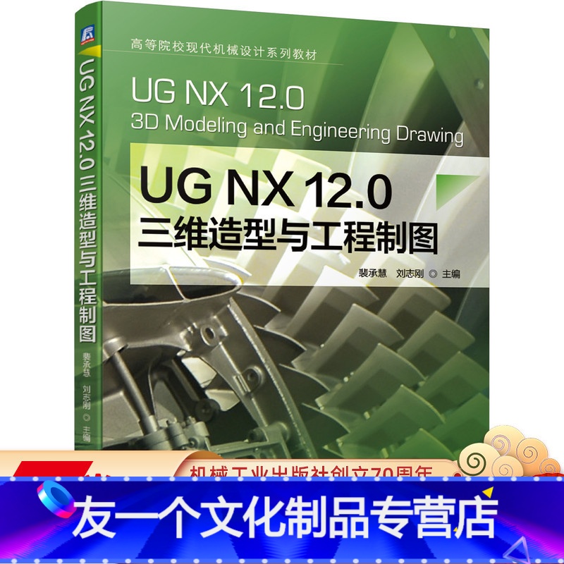 [友一个正版] UG NX 12.0 三维造型与工程制图 裴承慧 刘志刚 高等院校现代机械设计系列教材 97871高清大图