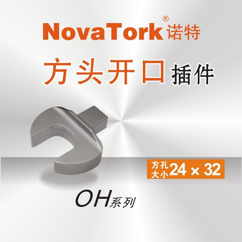 诺特 OH2436 扭力扳手用方头开口插件36mm 开口24*32mm(单位:个)