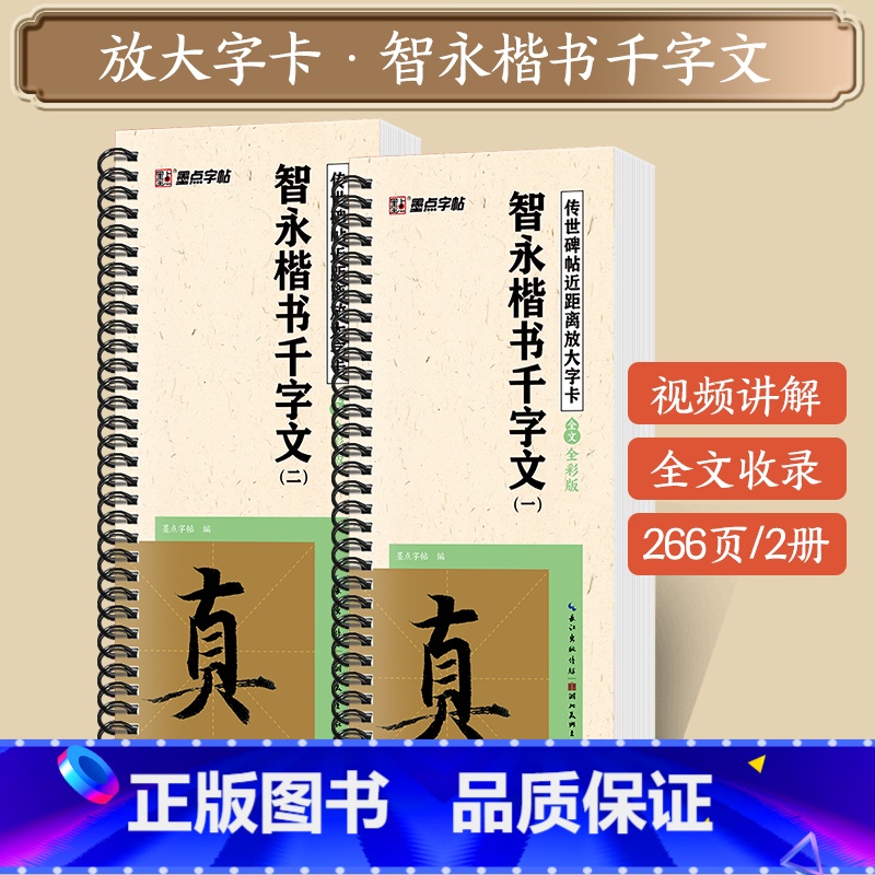 [2本]智永楷书千字文 [正版]字帖多宝塔碑颜真卿曹全碑千字文勤礼碑原帖精修全文影片教程练字帖套装传世碑帖放大版毛笔临摹高清大图