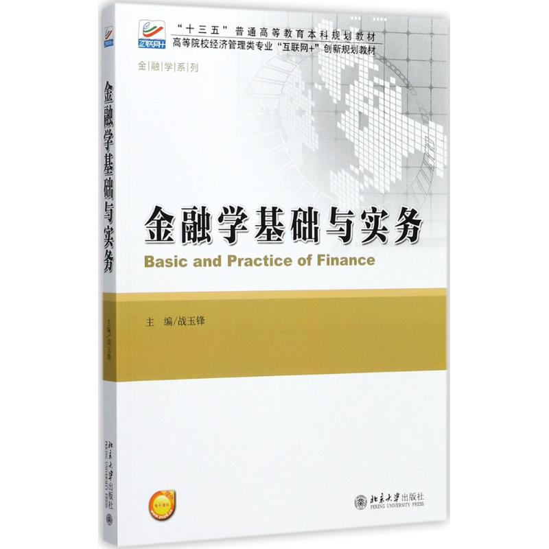 [M]金融学基础与实务-9787301287538