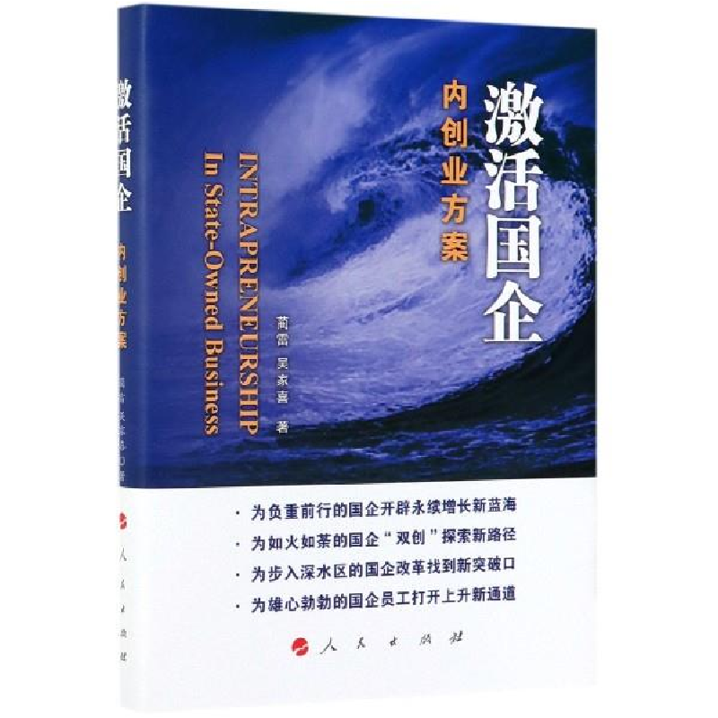 正版新书]激活国企——内创业方案蔺雷 吴家喜 著9787010206684高清大图