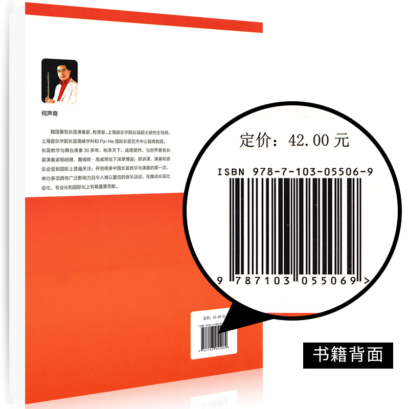[正版]长笛练习100课人民音乐出版社 何声奇 五线谱 训练习音乐器曲谱子 长笛基础入门 教程材学书籍高清大图