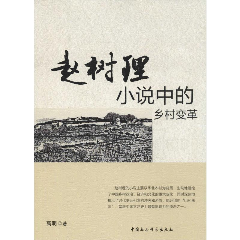醉染图书赵树理小说中的乡村变革9787520328470高清大图