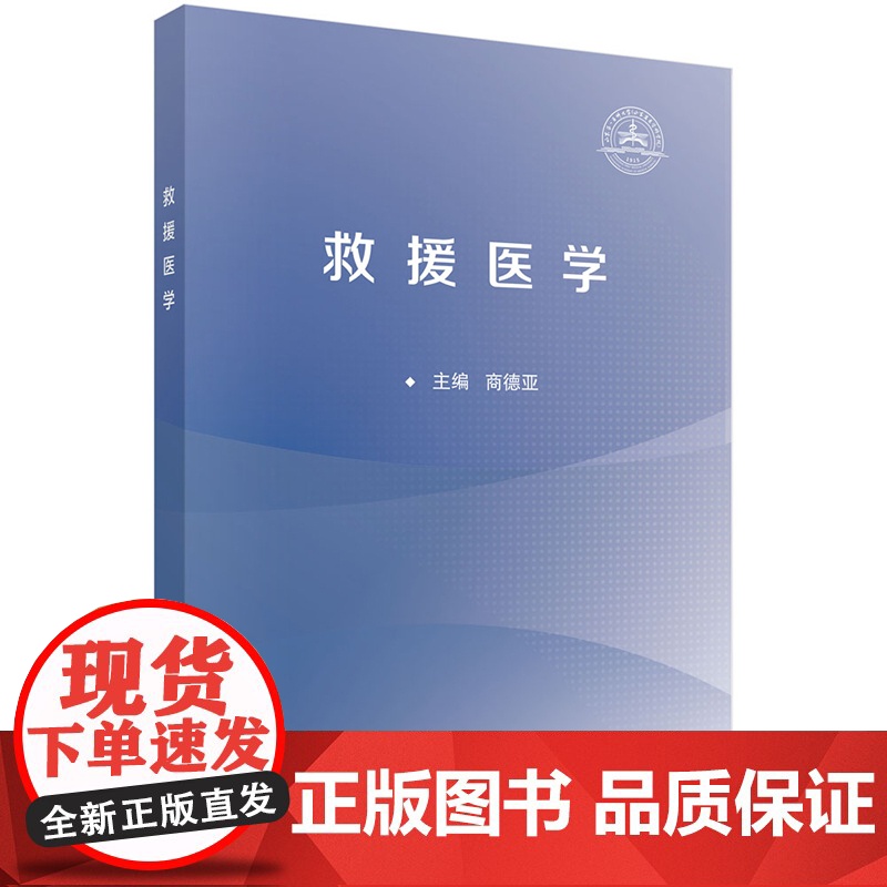 正版]救援医学 商德亚 科学出版社 9787030800633高清大图
