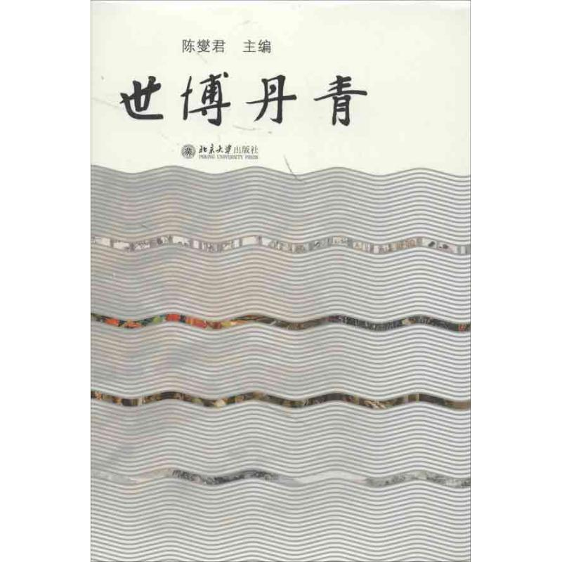 醉染图书世丹青787301211960高清大图