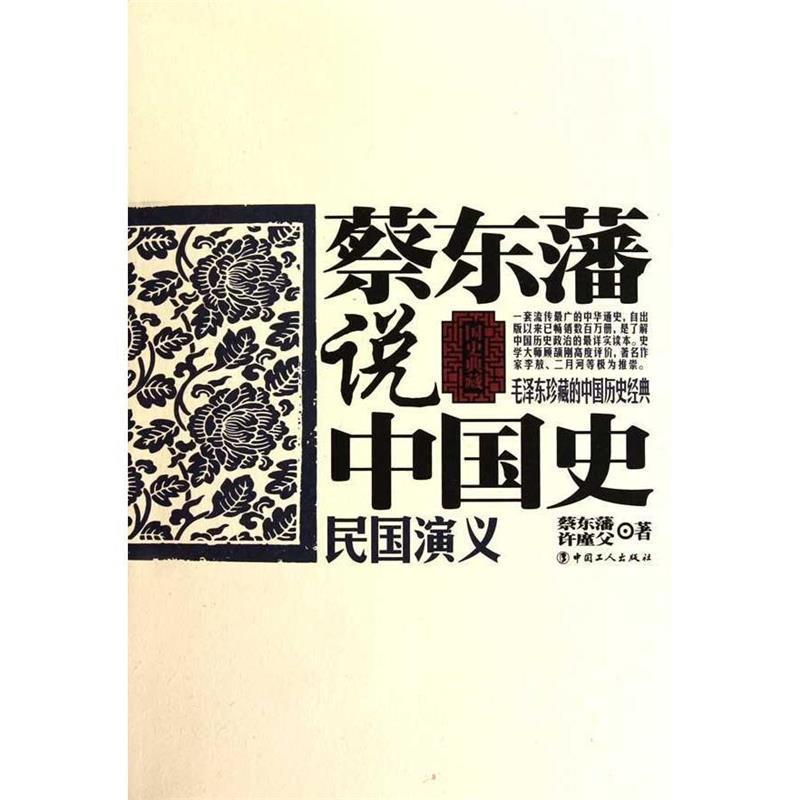 正版新书]民国演义-蔡东藩说中国史蔡东藩.9787500847410高清大图