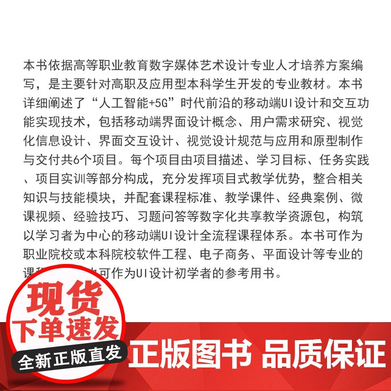 移动端UI设计(深圳职业技术大学“十四五”规划教材)袁守云 电子商务 平面设计计算机 同济大学出版社高清大图