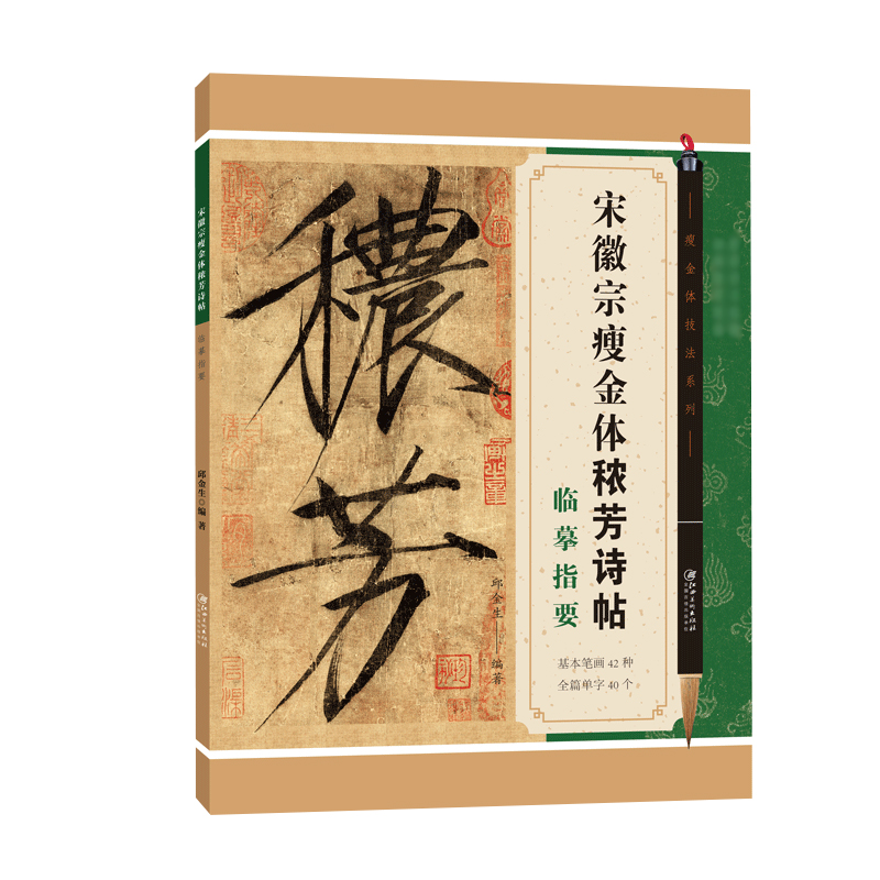 [正版]瘦金体技法系列 宋徽宗瘦金体秾芳诗帖临摹指要邱金生瘦金体毛笔书法字帖入门技法教程附带学习视频江西美术出版社高清大图