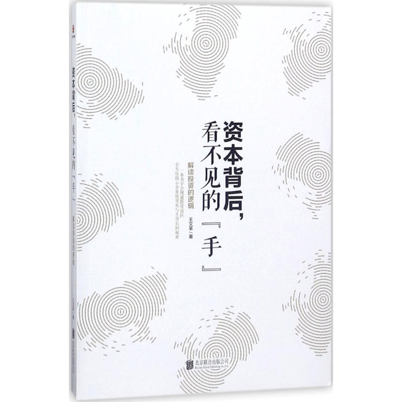资本背后,看不见的“手” 王 著 经管、励志 文轩网