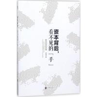 资本背后,看不见的“手” 王 著 经管、励志 文轩网
